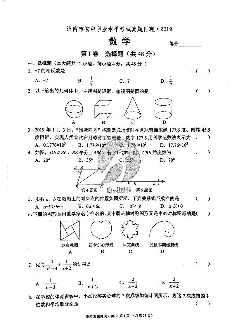 2019年济南市初三数学中考真题_0第1页