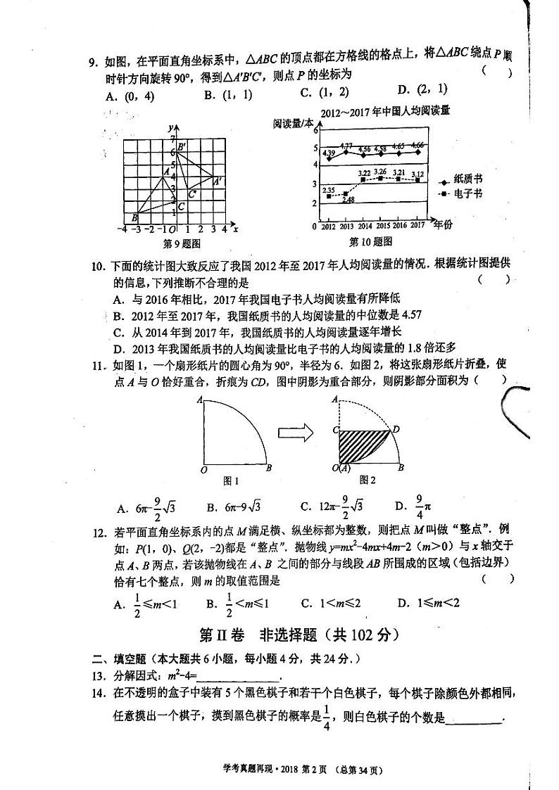 2018年济南市初三数学中考真题_0第2页