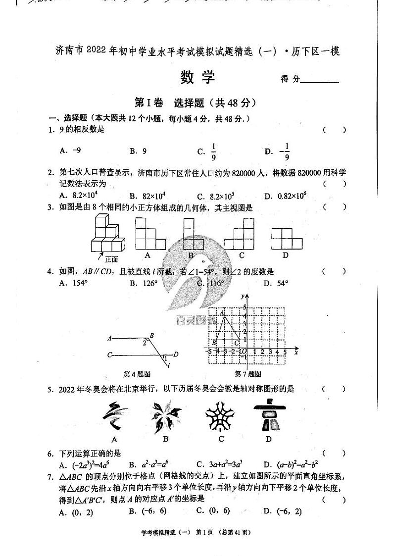 2022年济南市历下区初三数学一模_0第1页