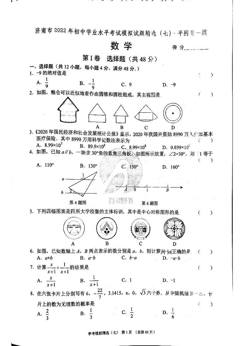 2022年济南市平阴县初三数学一模_0 试卷01