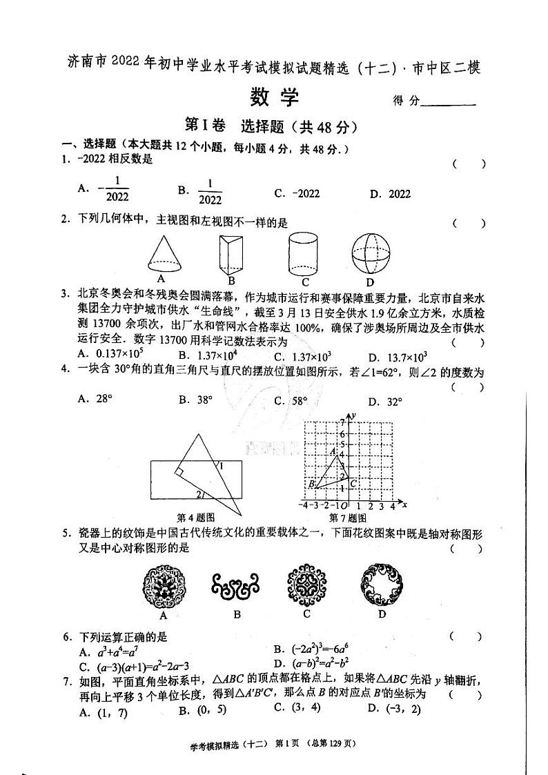 2022年济南市市中区初三数学二模_0 试卷01