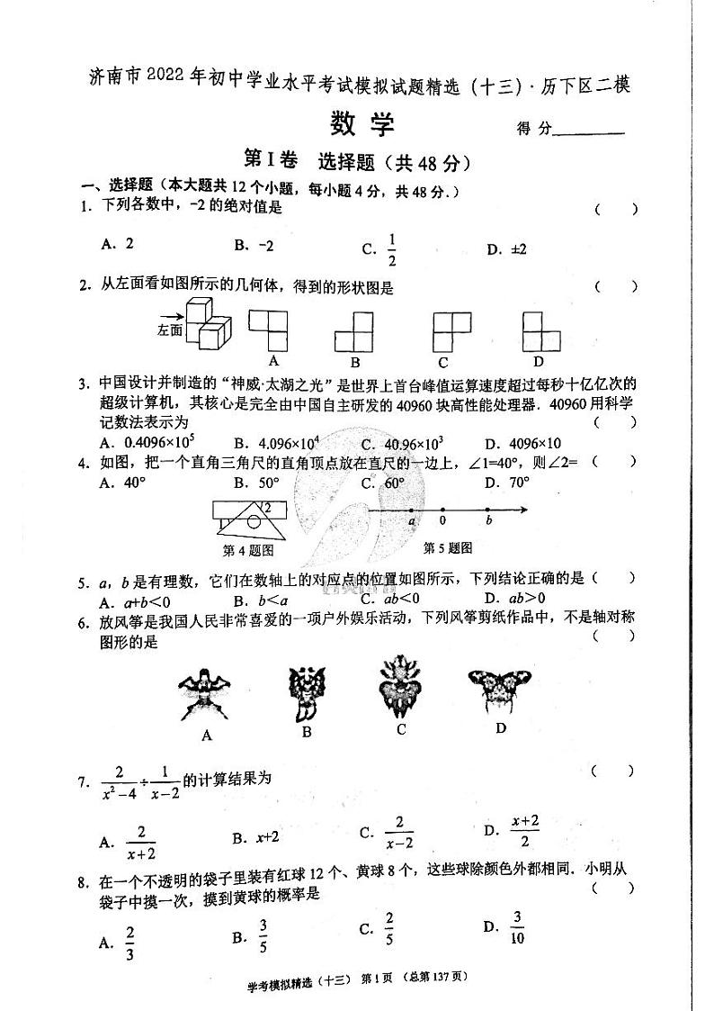 2022年济南市历下区初三数学二模_0 试卷01