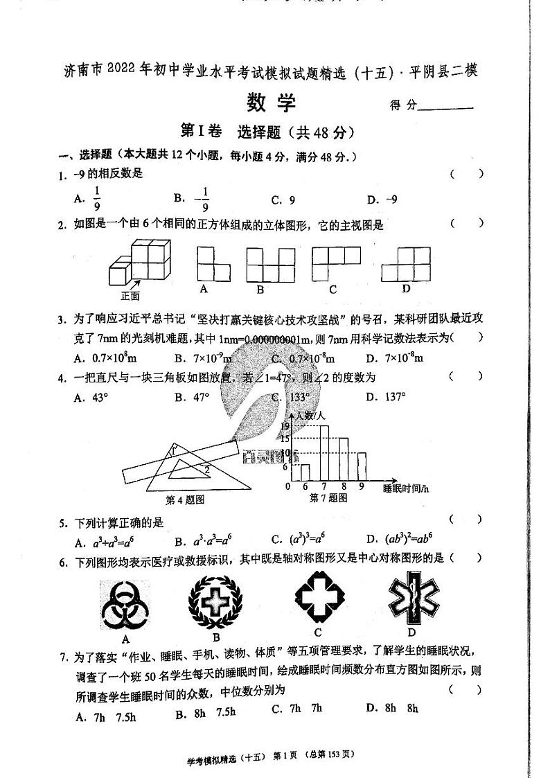 2022年济南市平阴县初三数学二模_0第1页