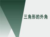 13.1  三角形的外角  課件2022-2023學(xué)年青島版數(shù)學(xué)七年級下冊
