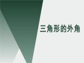 13.1  三角形的外角  课件2022-2023学年青岛版数学七年级下册