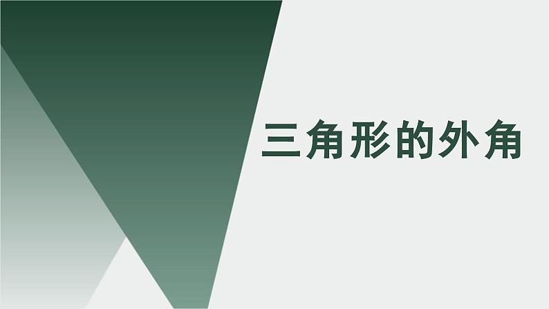 13.1  三角形的外角  课件2022-2023学年青岛版数学七年级下册第1页