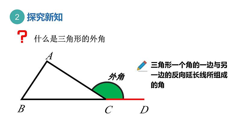 13.1  三角形的外角  课件2022-2023学年青岛版数学七年级下册第3页