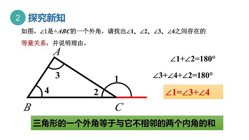 13.1  三角形的外角  课件2022-2023学年青岛版数学七年级下册第5页