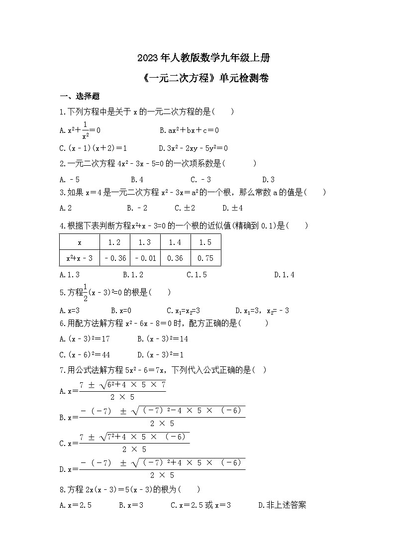 2023年人教版数学九年级上册《一元二次方程》单元检测卷（含答案）第1页