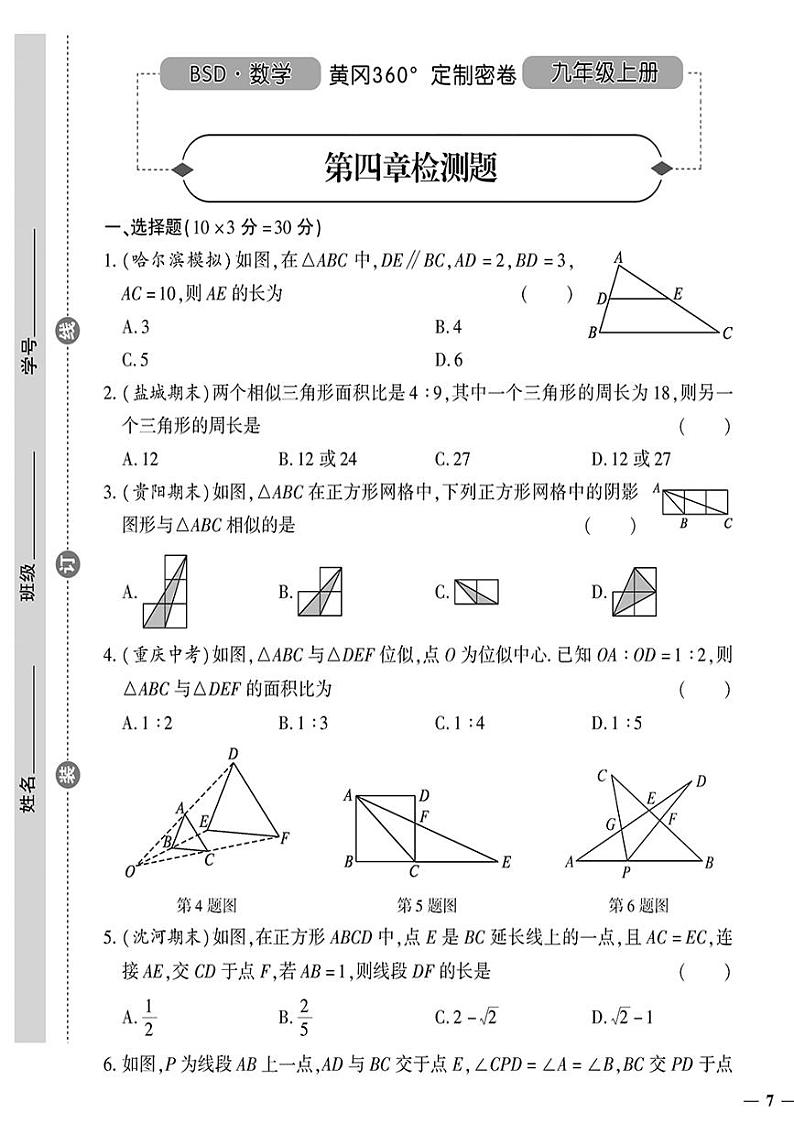 （2023秋）（初中）-北师版数学（九年级全一册上）- 第四章检测题01