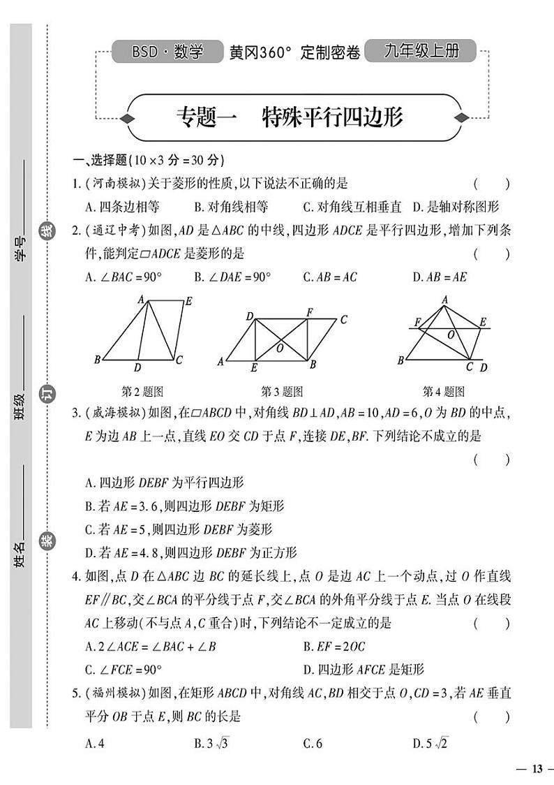 （2023秋）（初中）-北师版数学（九年级全一册上）- 专题一 特殊平行四边形01