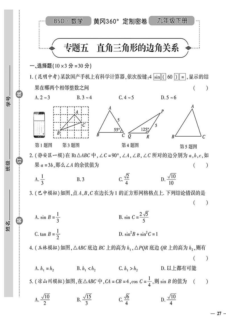 （2023秋）（初中）-北师版数学（九年级全一册下）- 专题五 直角三角形的边角关系01
