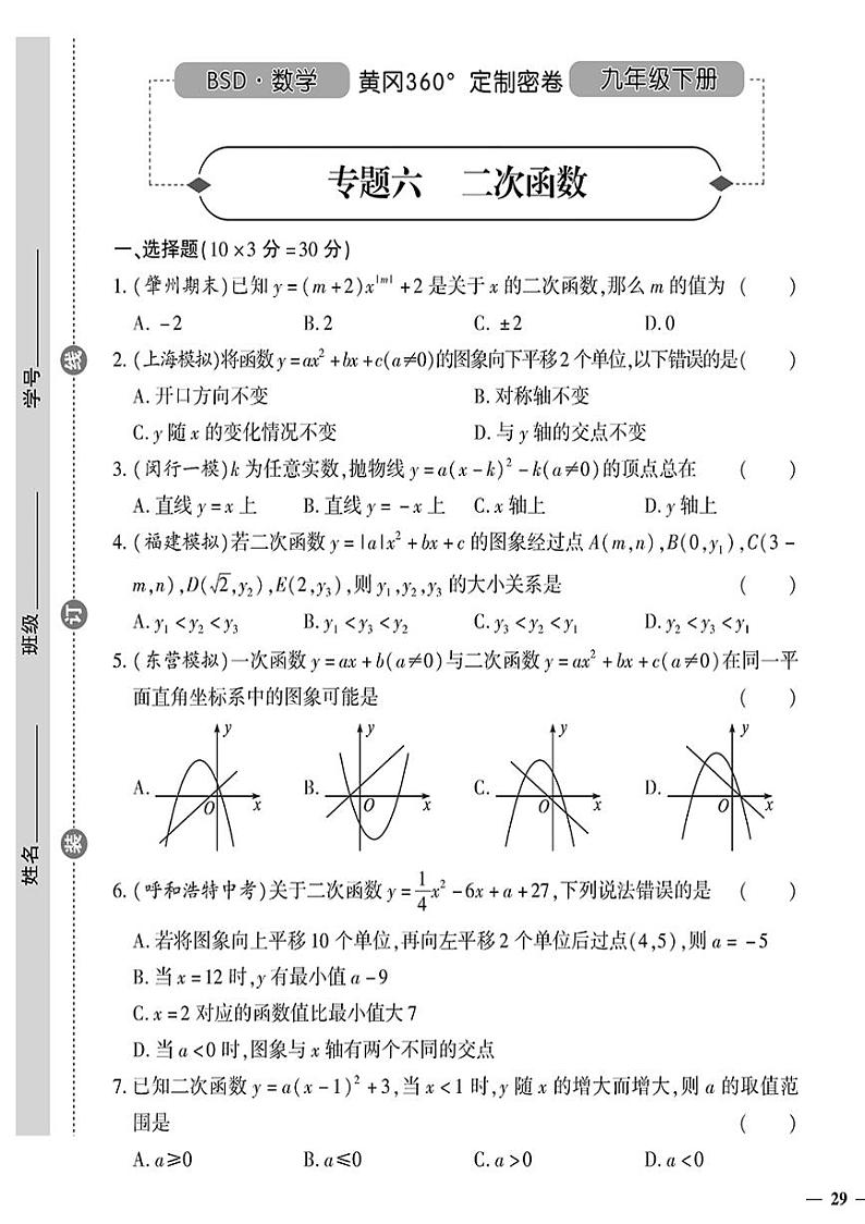（2023秋）（初中）-北师版数学（九年级全一册下）- 专题六 二次函数01