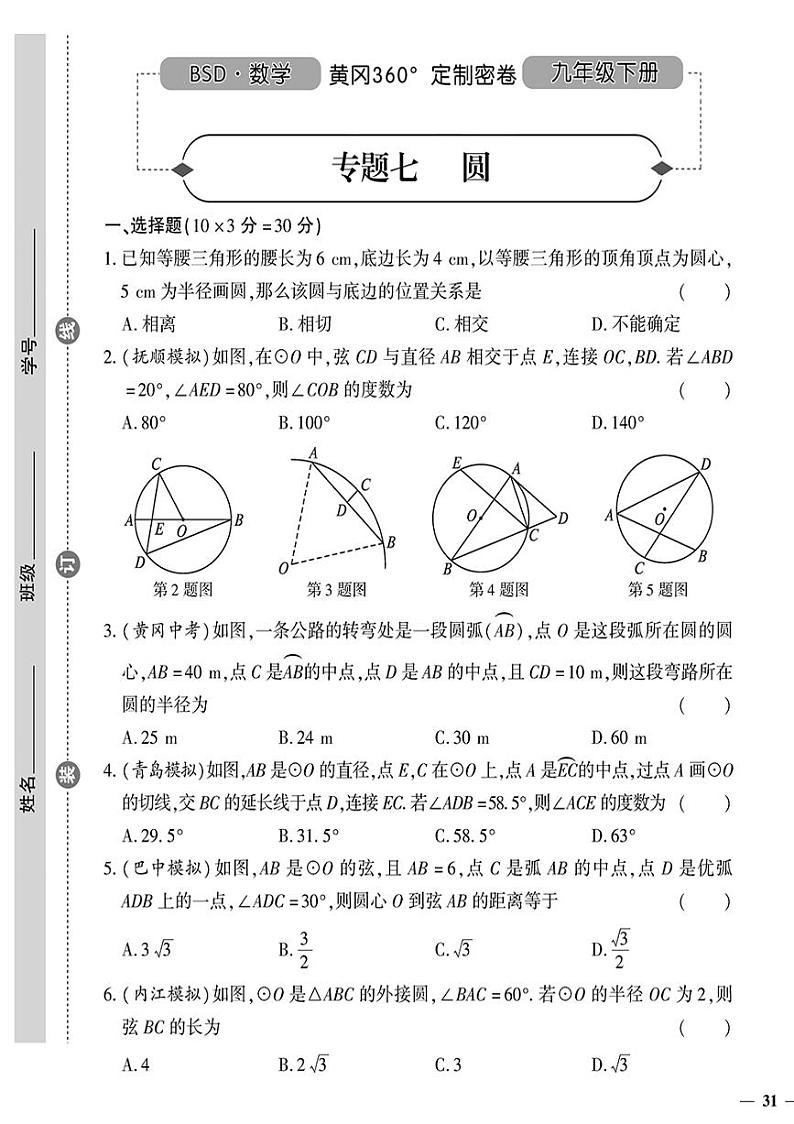 （2023秋）（初中）-北师版数学（九年级全一册下）- 专题七 圆01