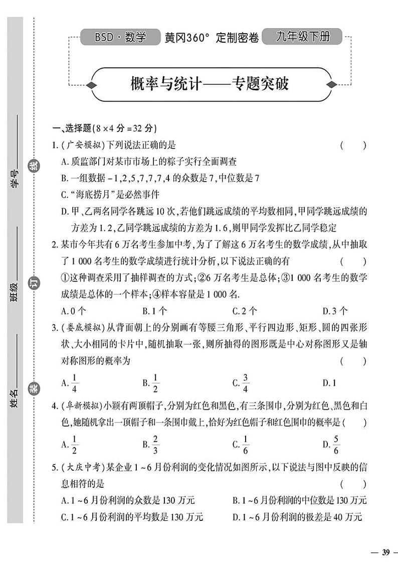 （2023秋）（初中）-北师版数学（九年级全一册下）-概率与统计——专题突破第1页