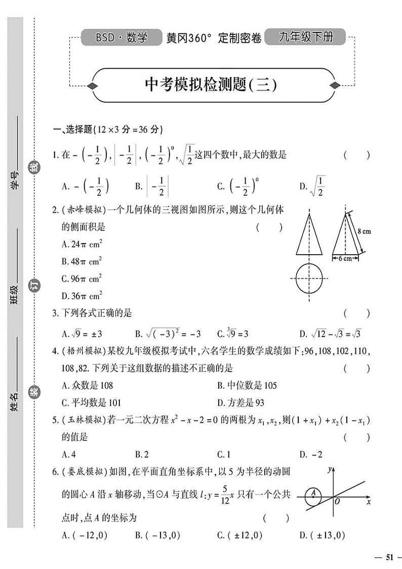 （2023秋）（初中）-北师版数学（九年级全一册）- 中考模拟检测题（三）01