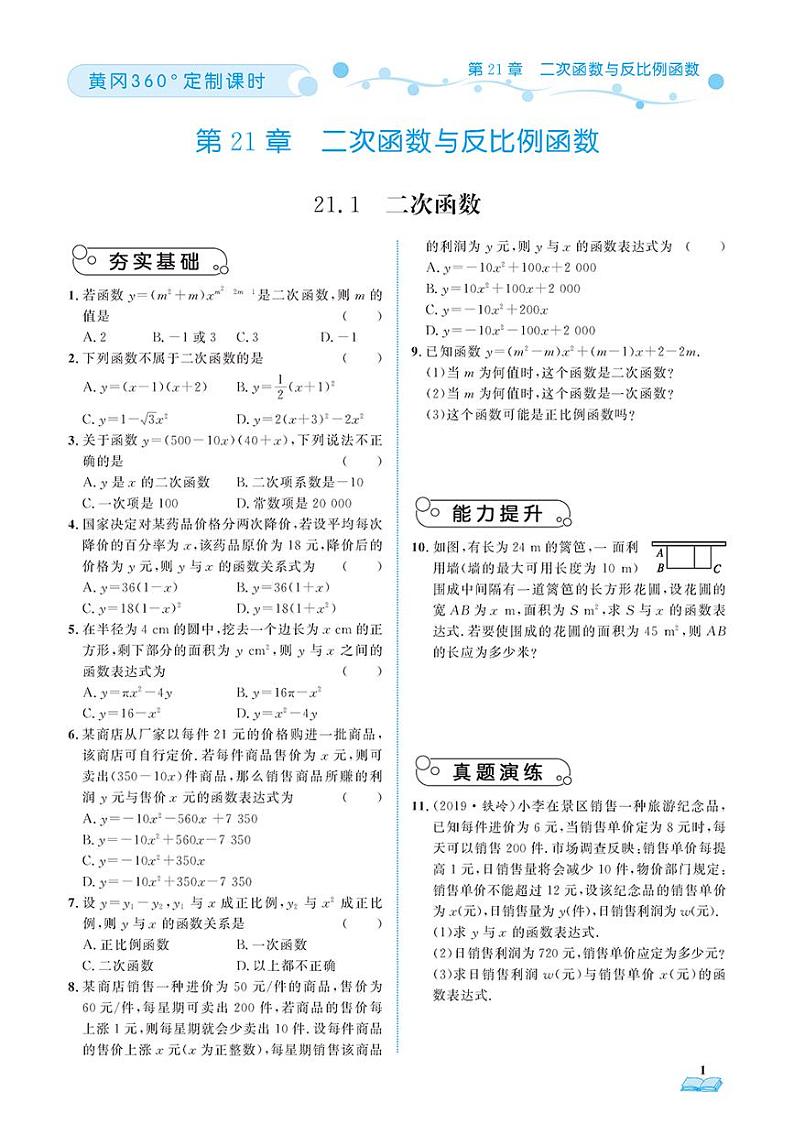 （2023秋）（初中）沪科版数学（九年级）-随堂跟练（共26页）01