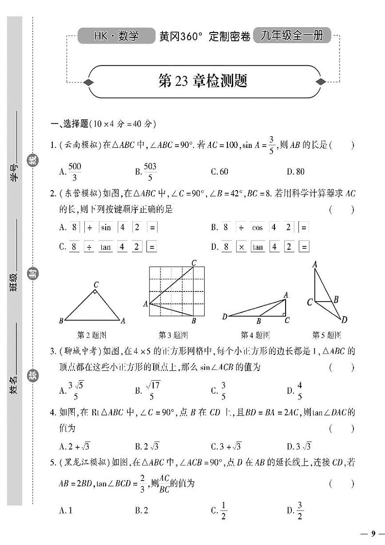 （2023秋）（初中）九年级全一册-沪科版数学-第23章检测题第1页