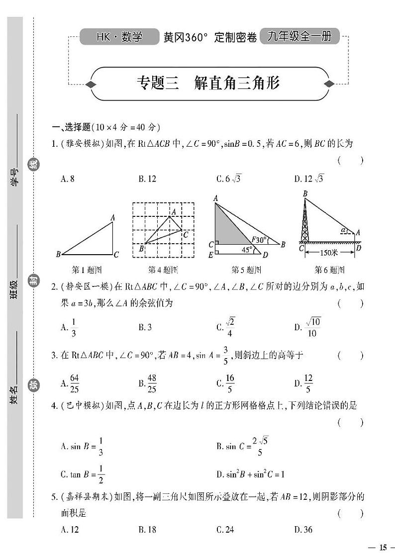 （2023秋）（初中）九年级全一册-沪科版数学-专题三 解直角三角形第1页