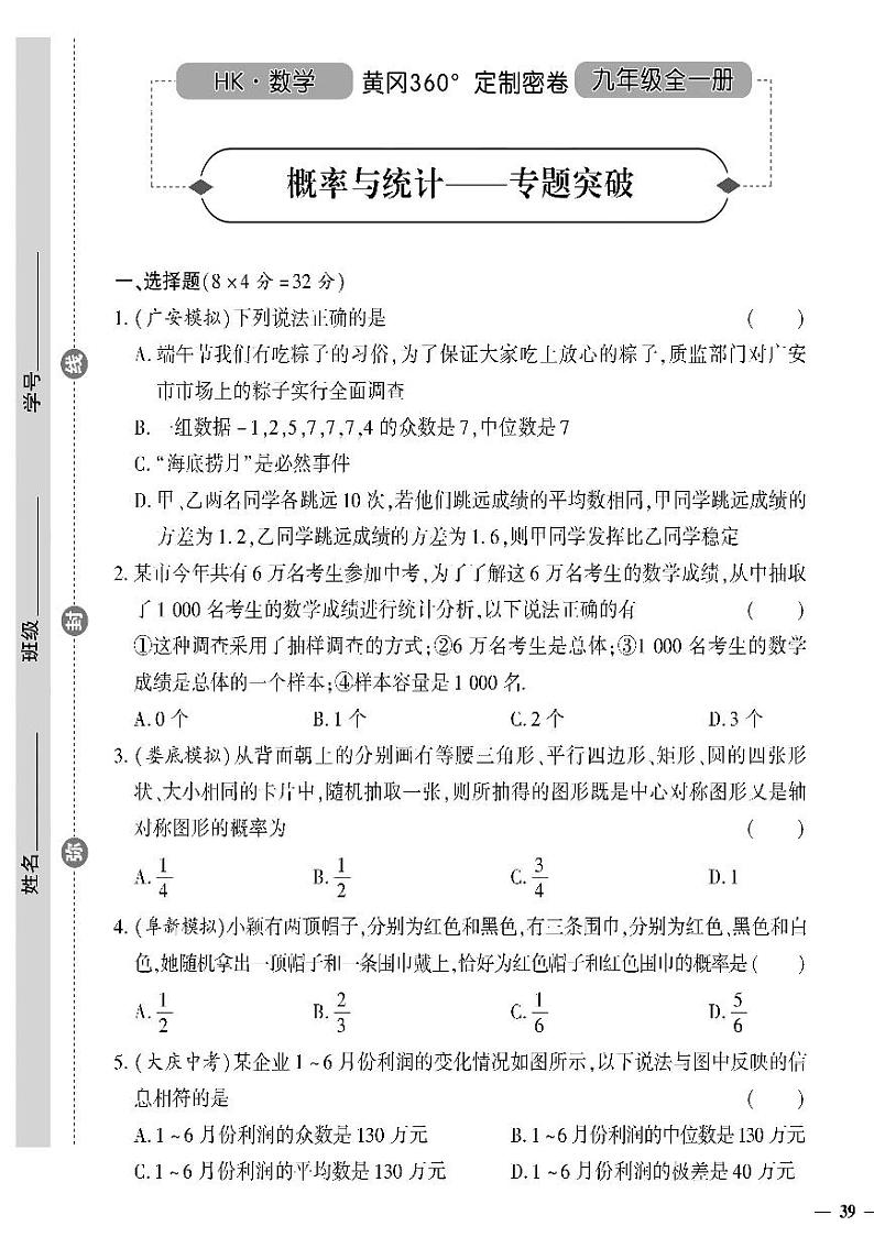 （2023秋）（初中）九年级全一册-沪科版数学-概率与统计——专题突破01
