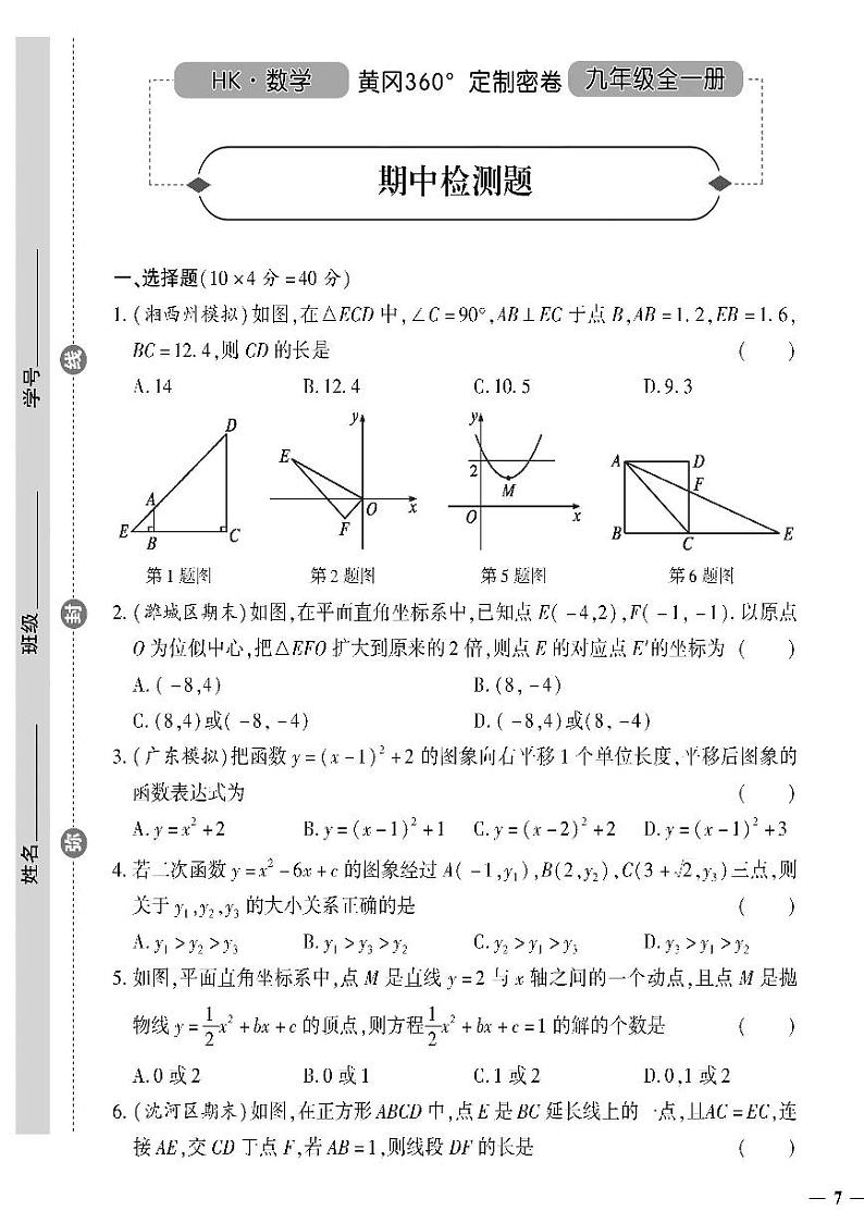 （2023秋）（初中）九年级全一册-沪科版数学-期中检测题01