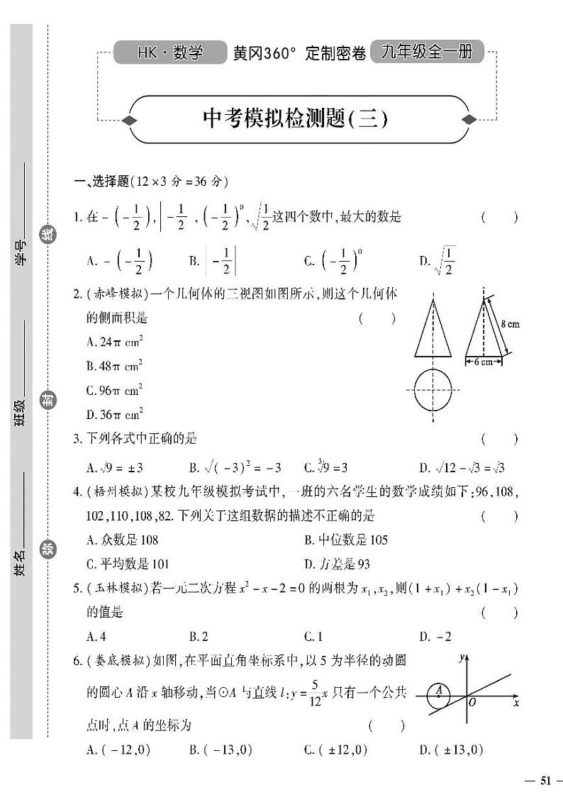 （2023秋）（初中）九年级全一册-沪科版数学-中考模拟检测题（三）01