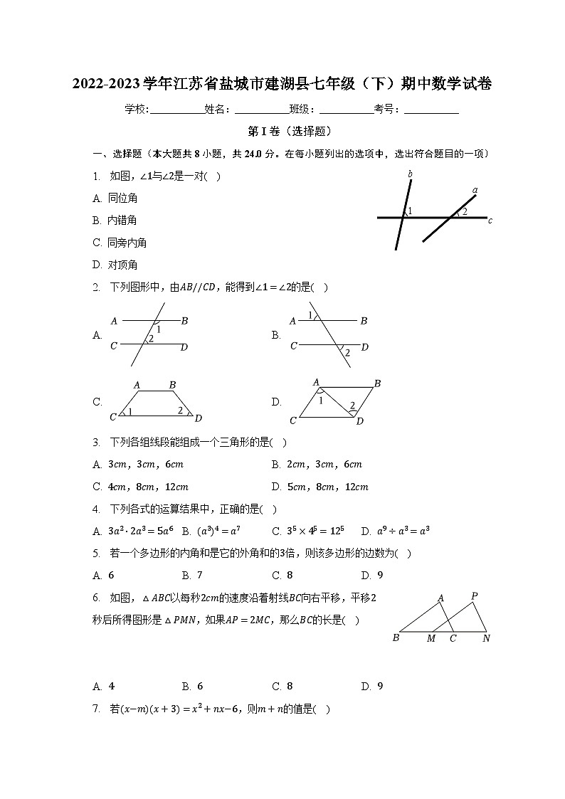 2022-2023学年江苏省盐城市建湖县七年级（下）期中数学试卷（含解析）第1页