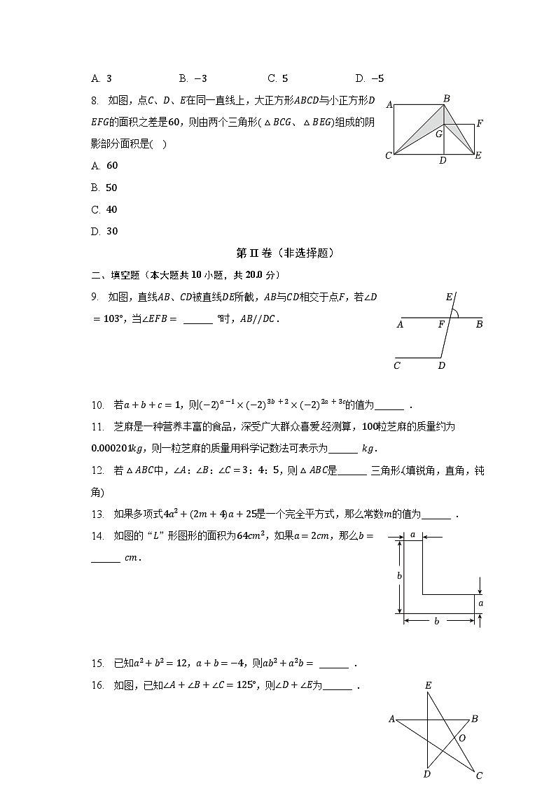 2022-2023学年江苏省盐城市建湖县七年级（下）期中数学试卷（含解析）第2页