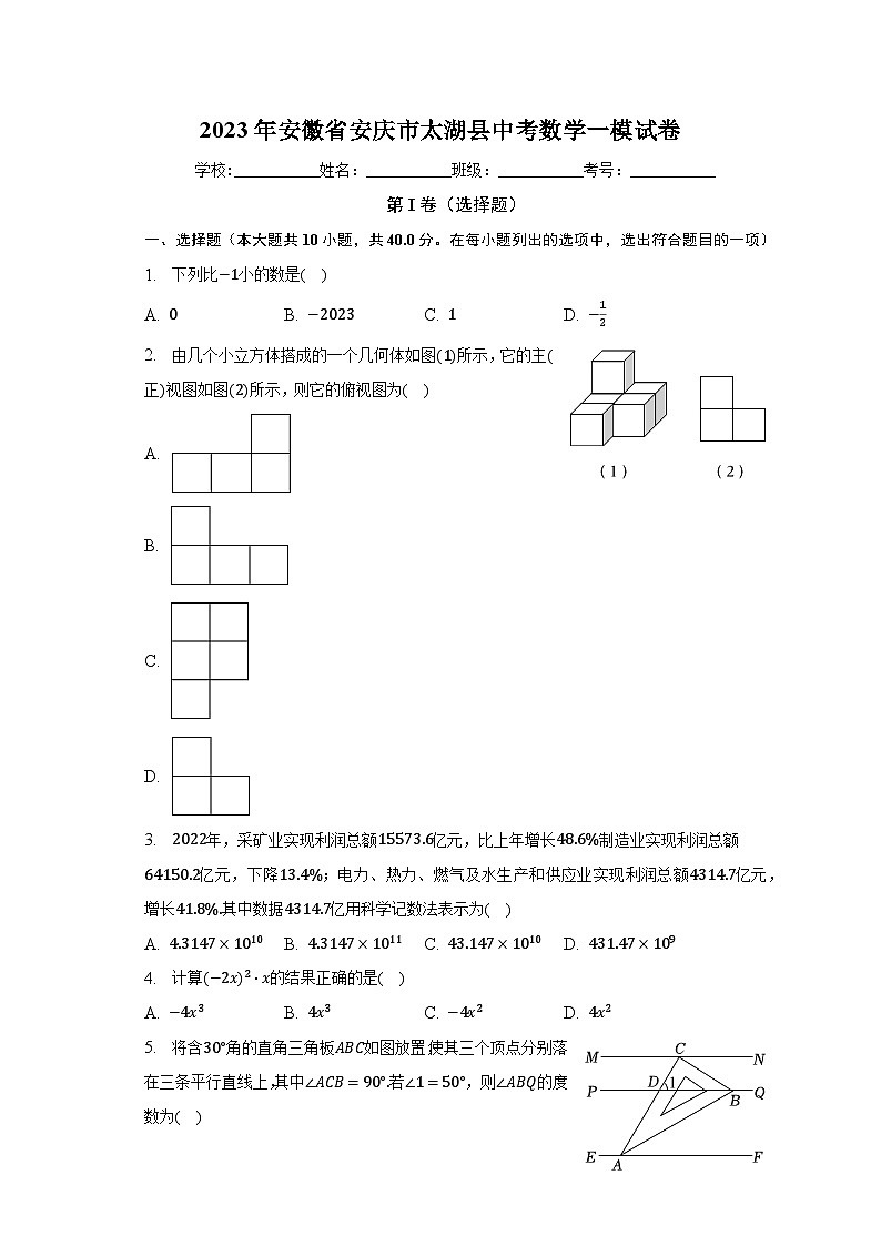 2023年安徽省安庆市太湖县中考数学一模试卷（含解析）第1页