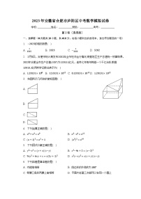 2023年安徽省合肥市庐阳区中考数学模拟试卷（含解析）