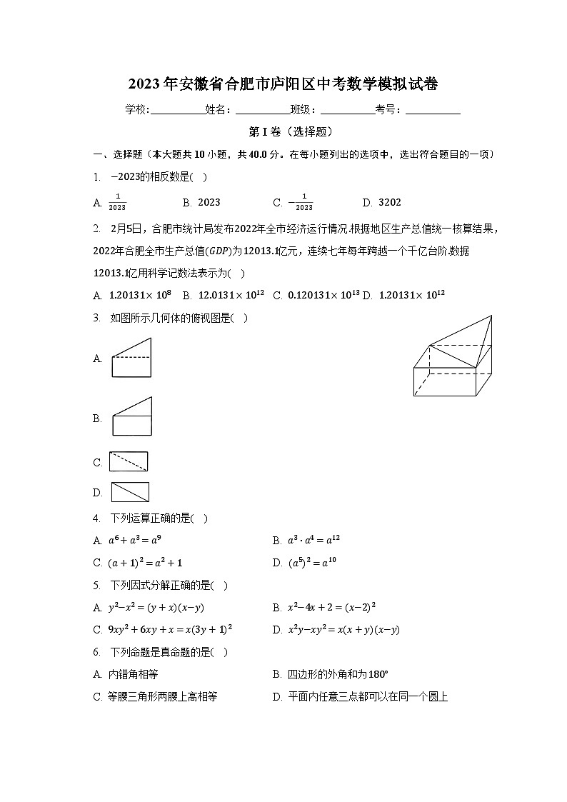 2023年安徽省合肥市庐阳区中考数学模拟试卷（含解析）01
