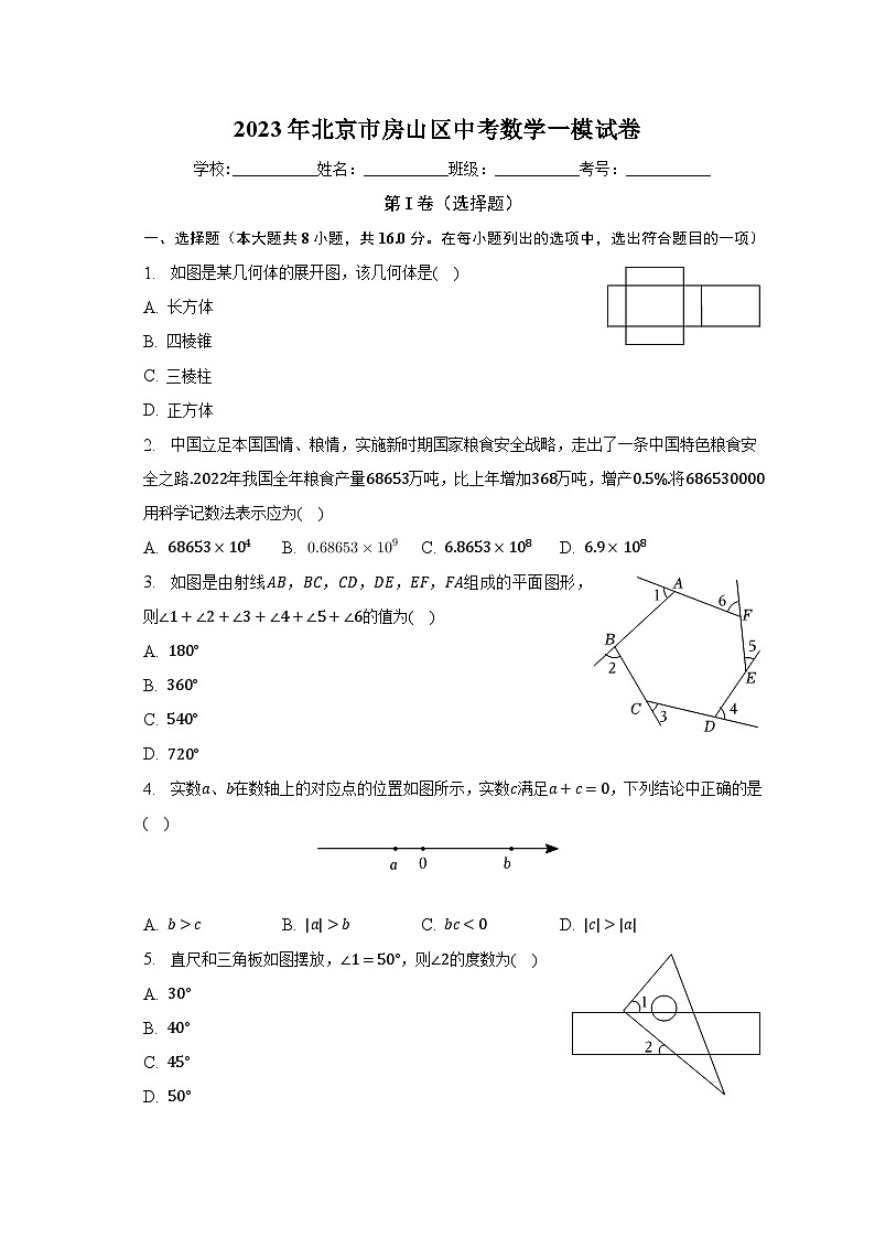 2023年北京市房山区中考数学一模试卷（含解析）01