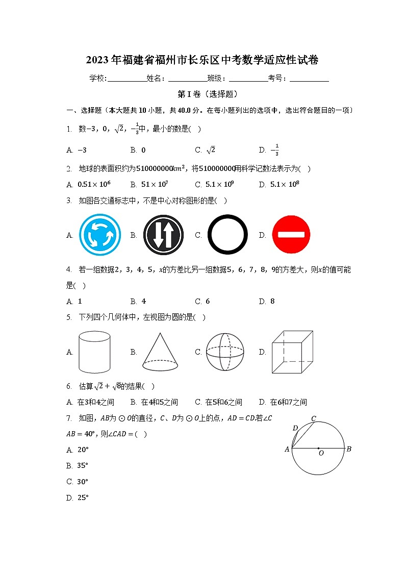 2023年福建省福州市长乐区中考数学适应性试卷（含解析）第1页