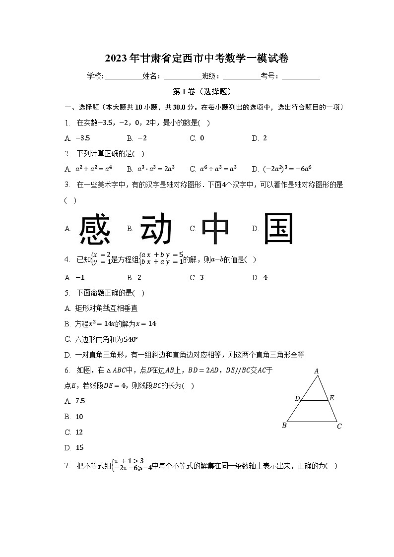 2023年甘肃省定西市中考数学一模试卷（含解析）01