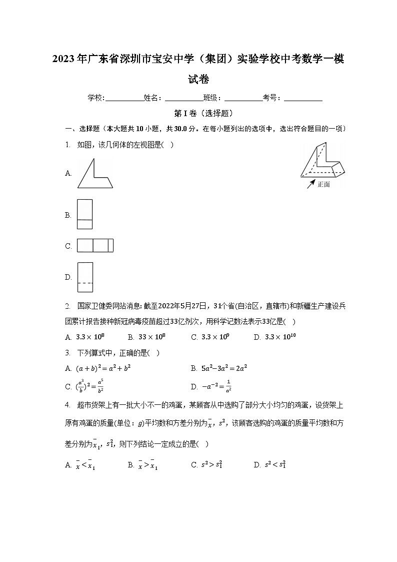 2023年广东省深圳市宝安中学（集团）实验学校中考数学一模试卷（含解析）01