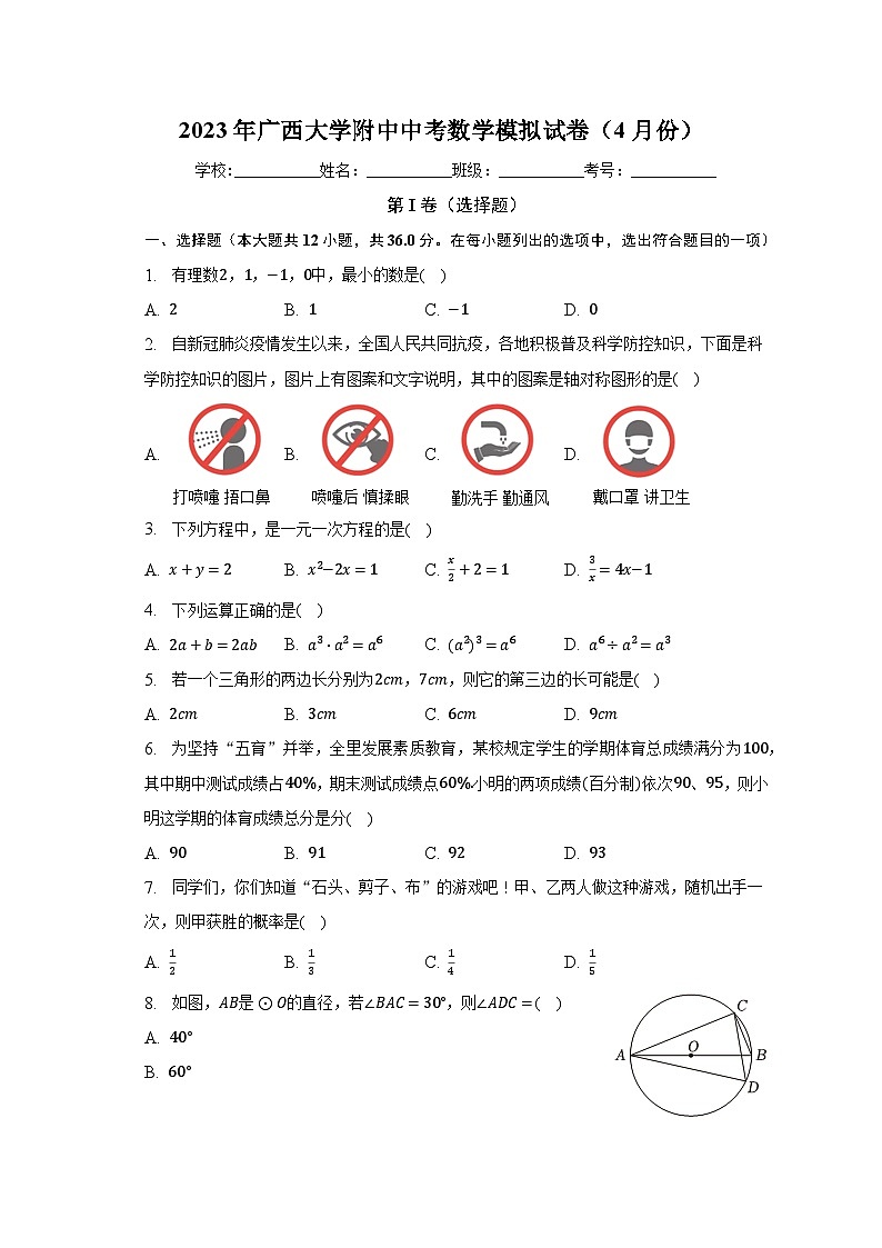 2023年广西大学附中中考数学模拟试卷（4月份）（含解析）01