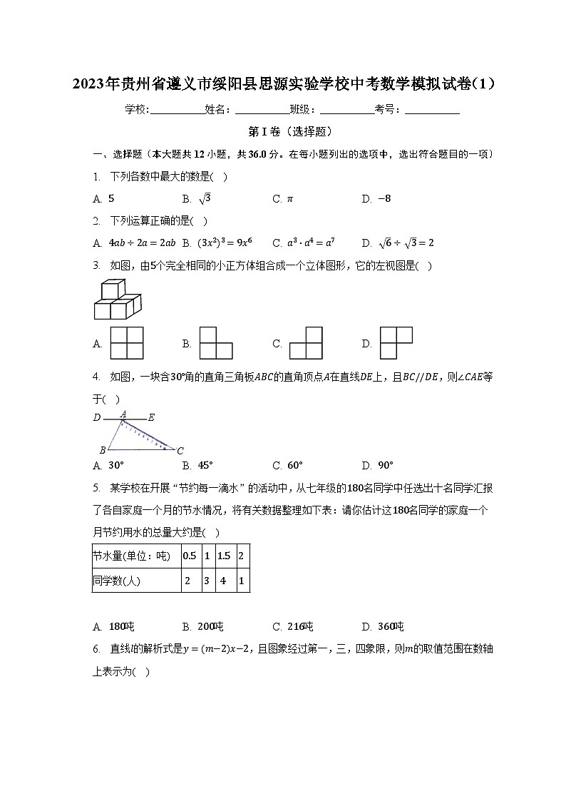 2023年贵州省遵义市绥阳县思源实验学校中考数学模拟试卷（含解析）第1页