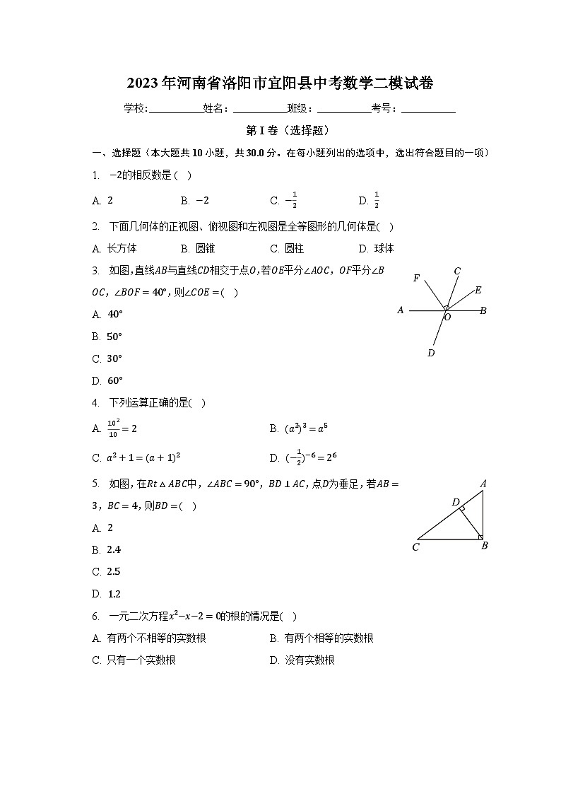 2023年河南省洛阳市宜阳县中考数学二模试卷（含解析）第1页