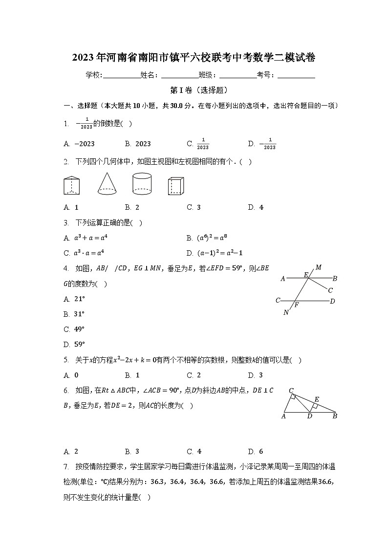 2023年河南省南阳市镇平六校联考中考数学二模试卷（含解析）第1页