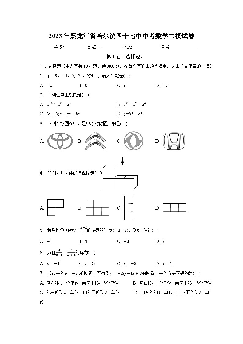2023年黑龙江省哈尔滨四十七中中考数学二模试卷（含解析）第1页