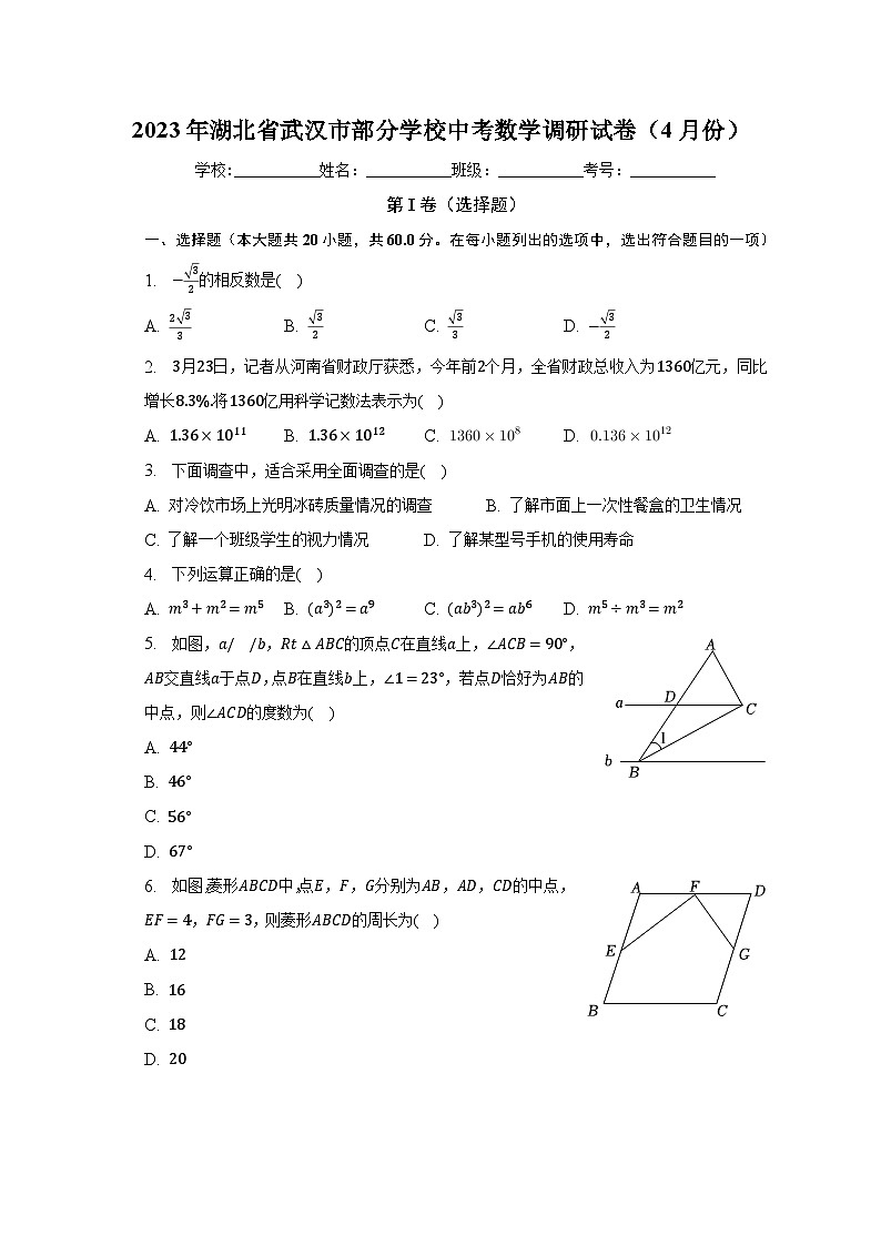 2023年湖北省武汉市部分学校中考数学调研试卷（4月份）（含解析）01