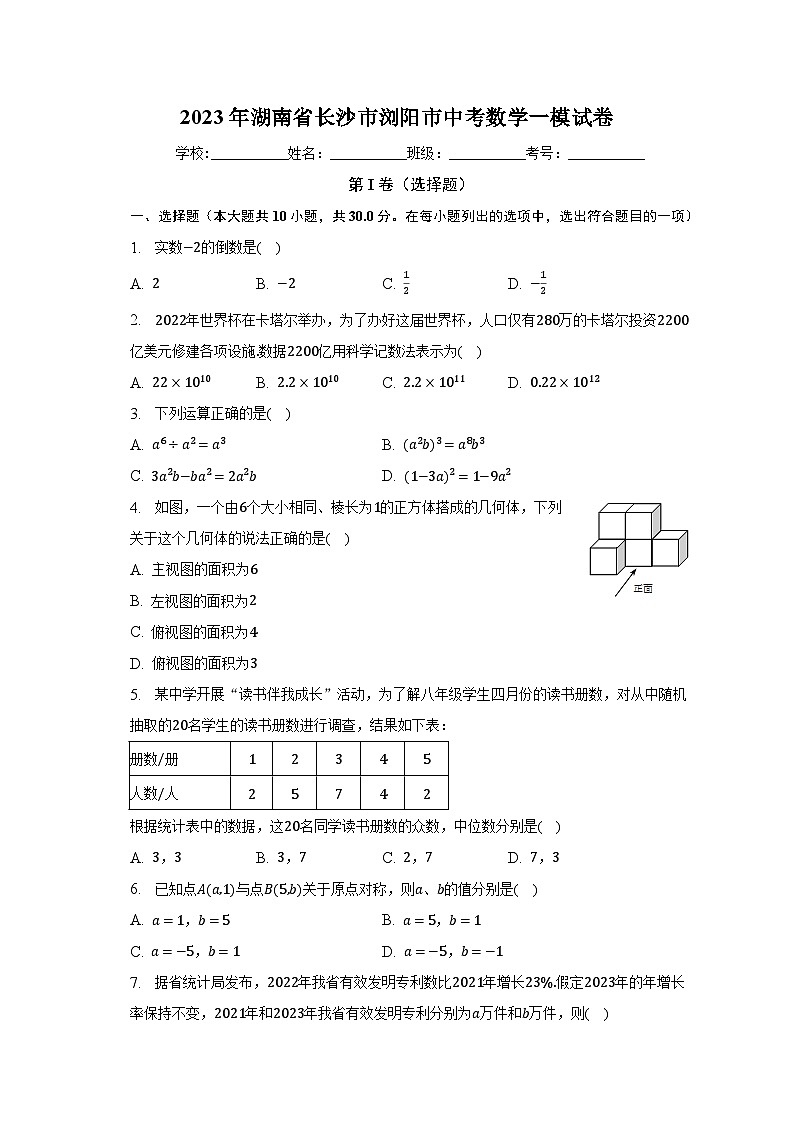 2023年湖南省长沙市浏阳市中考数学一模试卷（含解析）01