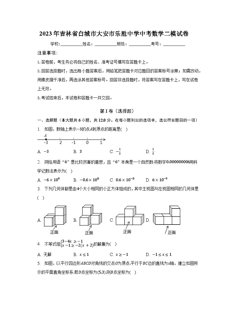 2023年吉林省白城市大安市乐胜中学中考数学二模试卷（含解析）第1页