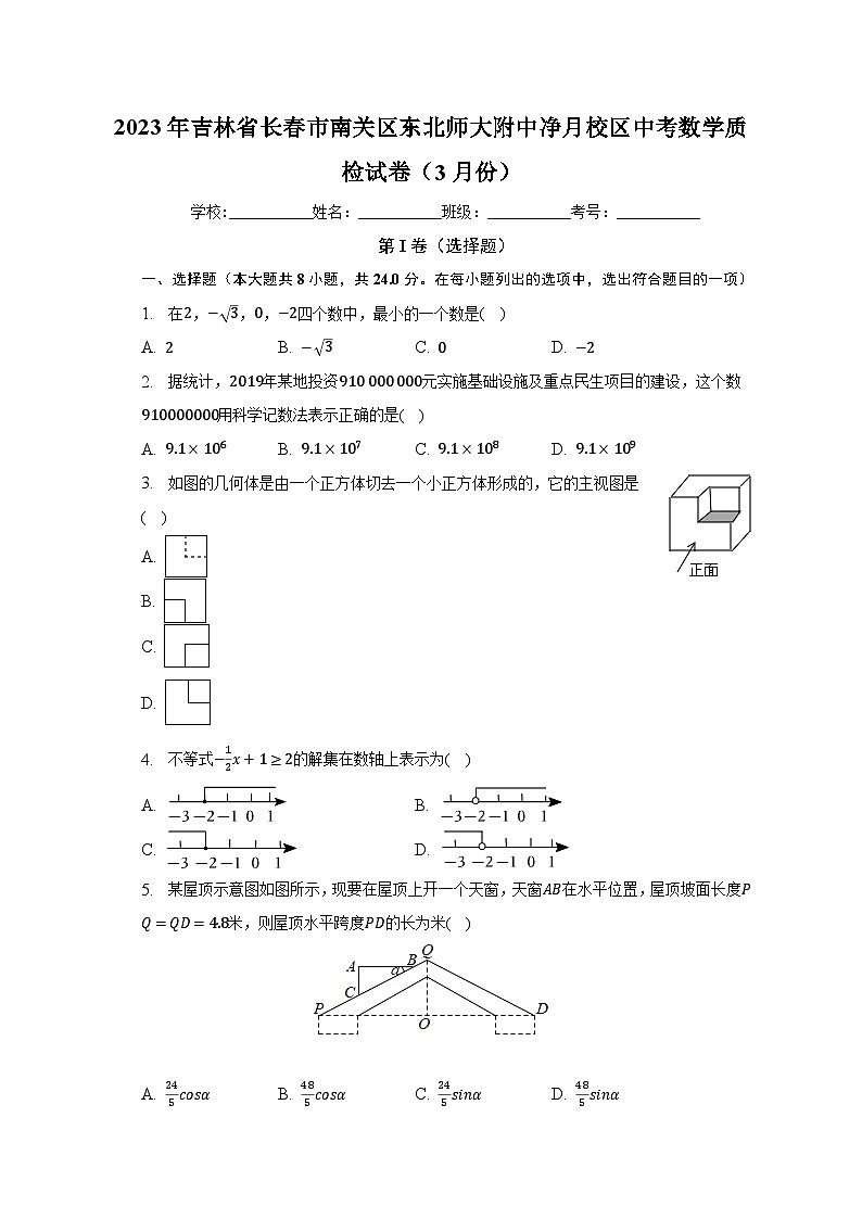 2023年吉林省长春市南关区东北师大附中净月校区中考数学质检试卷（3月份）（含解析）第1页