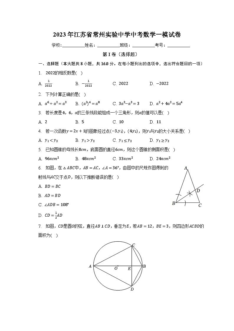 2023年江苏省常州实验中学中考数学一模试卷（含解析）01