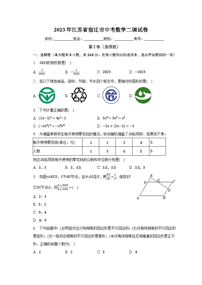 2023年江苏省宿迁市中考数学二调试卷（含解析）01