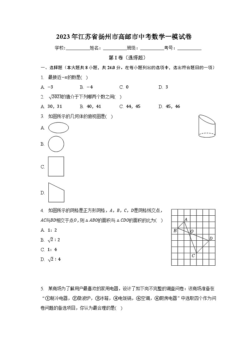 2023年江苏省扬州市高邮市中考数学一模试卷（含解析）01