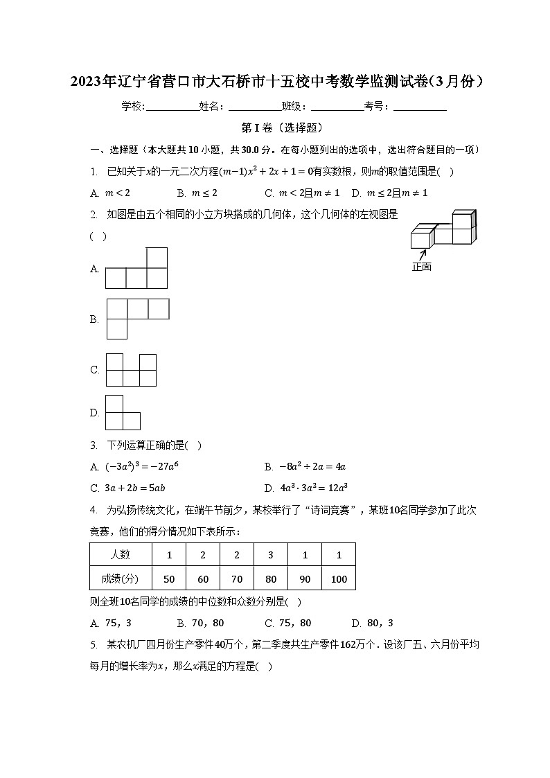 2023年辽宁省营口市大石桥市十五校中考数学监测试卷（3月份）（含解析）第1页