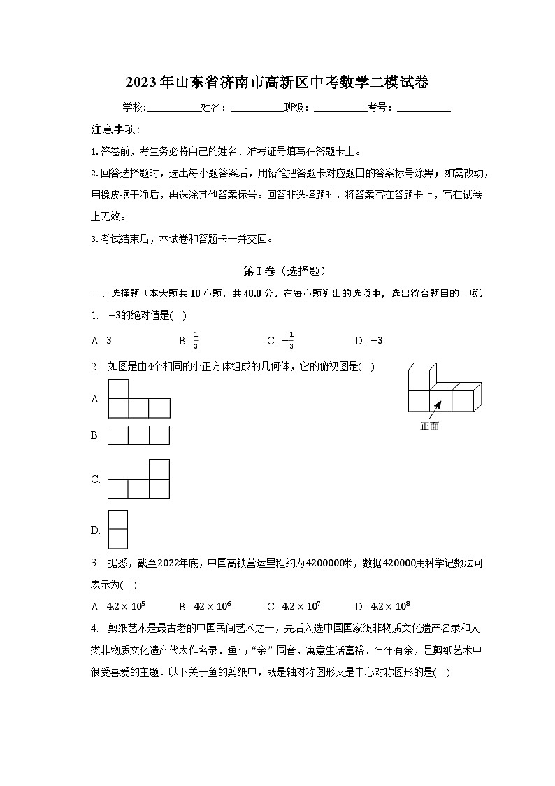 2023年山东省济南市高新区中考数学二模试卷（含解析）第1页