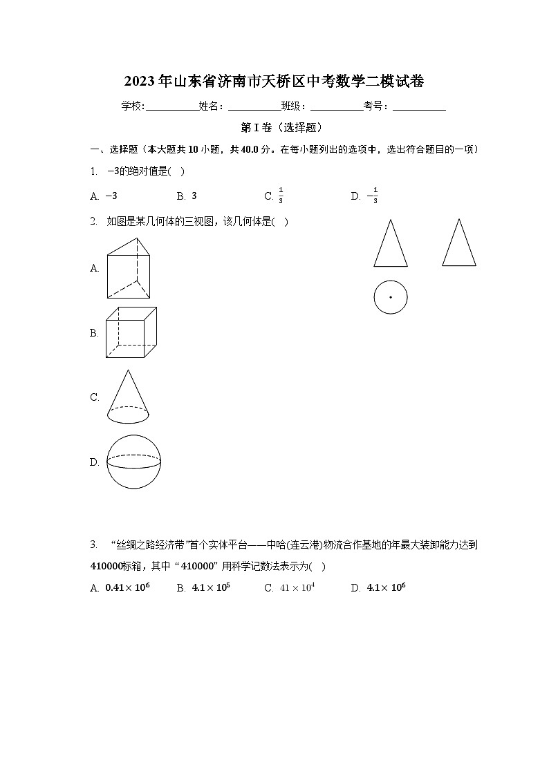 2023年山东省济南市天桥区中考数学二模试卷（含解析）01